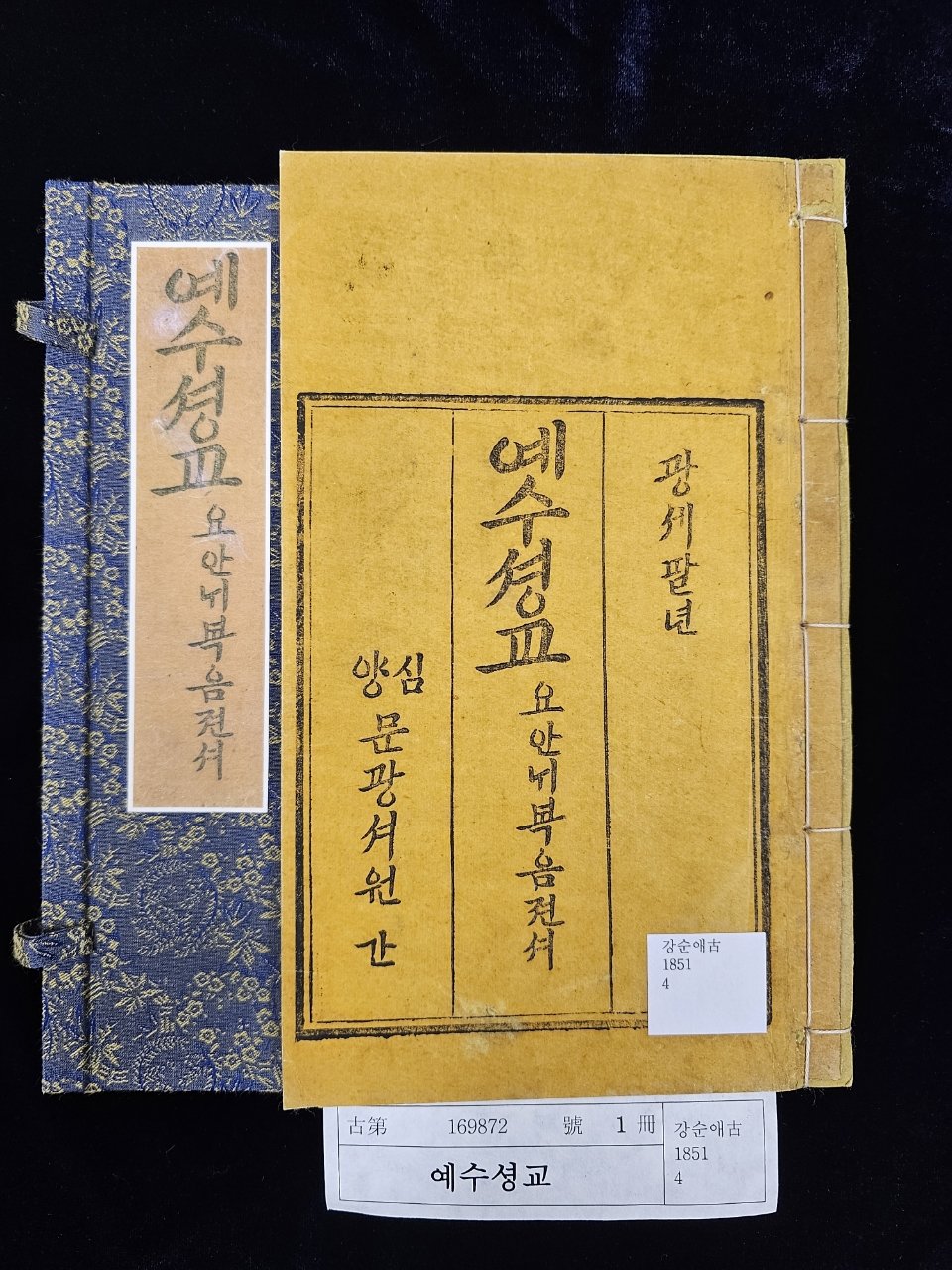 143년 전 한글 성서 ‘예수셩교 요안내복음젼셔’ 국립중앙도서관서 기증·공개