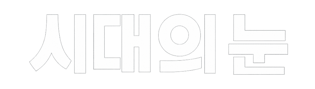 시대의눈