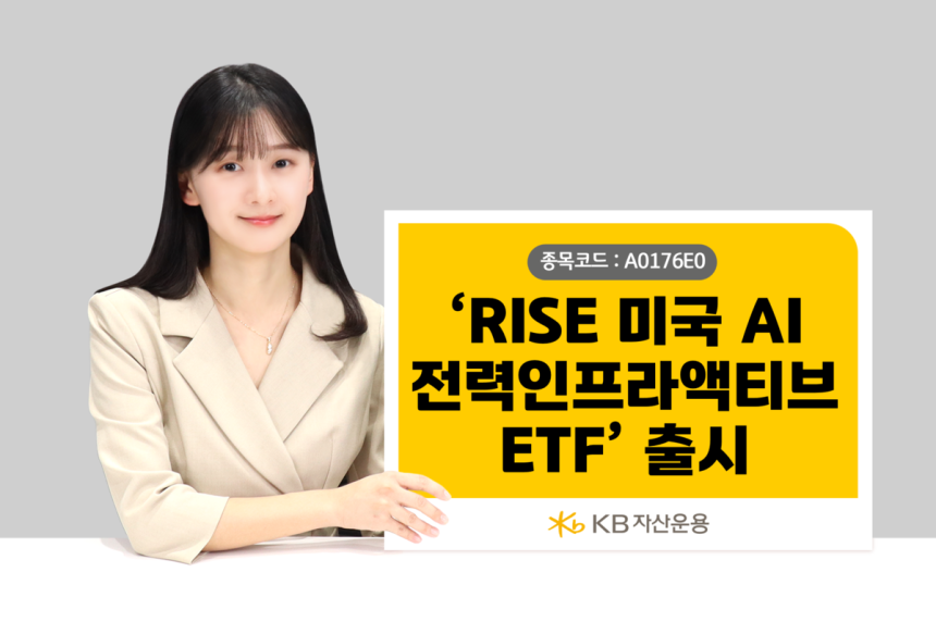 KB자산운용, ‘RISE 미국AI전력인프라액티브 ETF’ 상장…AI 시대 전력 수요에 투자