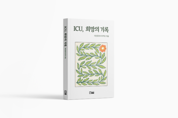 죽음의 경계에서 건져 올린 30편의 희망…『ICU, 희망의 기록』 출간