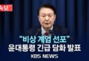 불법 위헌 계엄과 내란 재발을 막기 위해 무엇을 해야 하나?