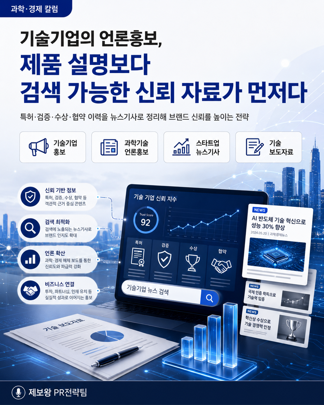 [칼럼] 기술기업의 언론홍보, 제품 설명보다 검색 가능한 신뢰 자료가 먼저다