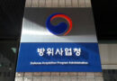 방사청 “4.6억 뇌물 사건은 개인 일탈”…238억 잠수함 사업 중단까지 검토