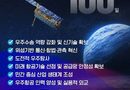 우주에 한 번 가본 부품이 강하다…한국 우주산업 ‘헤리티지’ 확보전