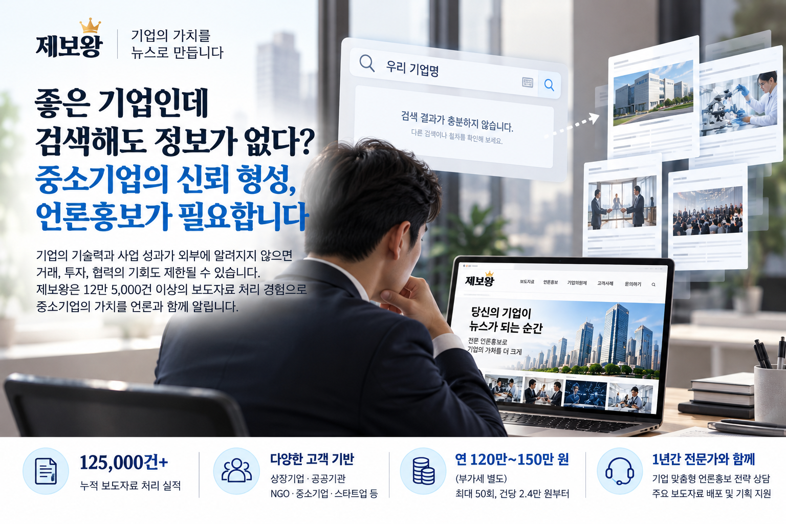 좋은 기업인데 검색해도 정보가 없다…중소기업의 신뢰 형성, 언론홍보가 필요한 이유